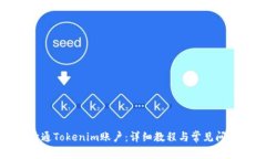 如何开通Tokenim账户：详细