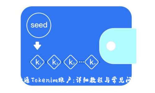 如何开通Tokenim账户:详细教程与常见问题解答