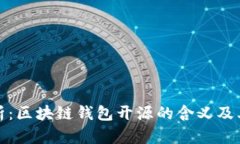 深度解析：区块链钱包开