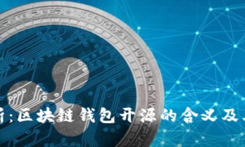 深度解析：区块链钱包开源的含义及其重要性