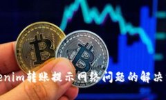 Tokenim转账提示网络问题的