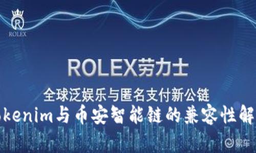 Tokenim与币安智能链的兼容性解析