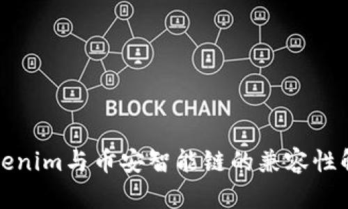 Tokenim与币安智能链的兼容性解析