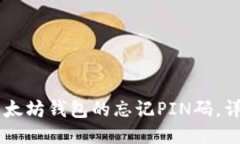 如何找回IM以太坊钱包的忘