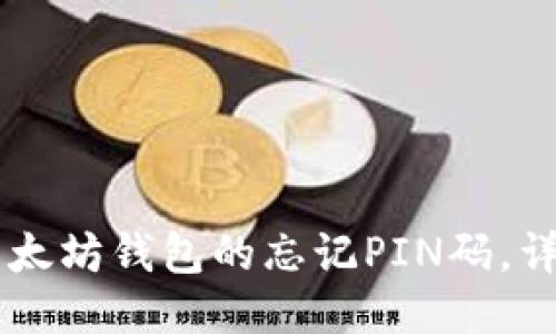 如何找回IM以太坊钱包的忘记PIN码,详细步骤与技巧