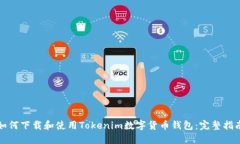 如何下载和使用Tokenim数字