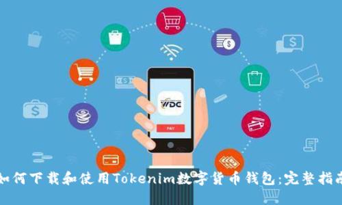 如何下载和使用Tokenim数字货币钱包:完整指南