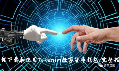 如何下载和使用Tokenim数字货币钱包:完整指南