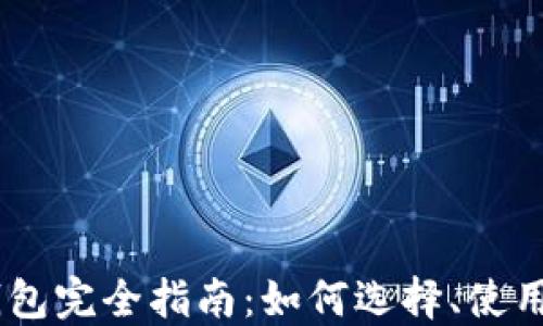 区块链AC钱包完全指南:如何选择、使用与安全保护