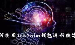 火币网如何使用Tokenim钱包