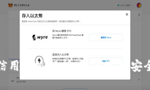 加密钱包的信用等级解析:如何选择安全可靠的钱包
