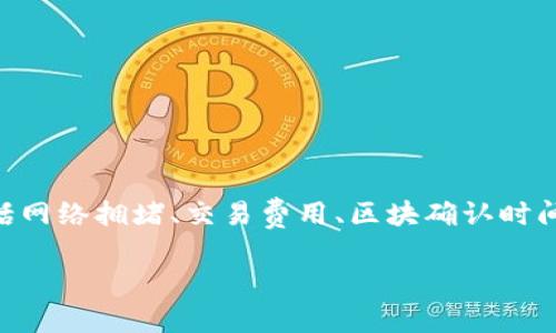 在区块链和加密货币的环境中,转币的速度受到多种因素的影响,包括网络拥堵、交易费用、区块确认时间等。对于Tokenim等平台的转币时间,通常可以分为几个阶段来理解。
### Tokenim转币官方指南:了解转币所需的时间