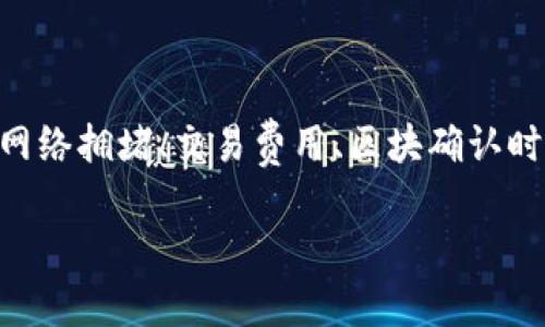 在区块链和加密货币的环境中,转币的速度受到多种因素的影响,包括网络拥堵、交易费用、区块确认时间等。对于Tokenim等平台的转币时间,通常可以分为几个阶段来理解。
### Tokenim转币官方指南:了解转币所需的时间