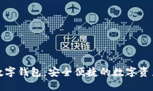 欧洲小火箭数字钱包：安全便捷的数字资产管理新选择