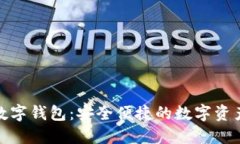欧洲小火箭数字钱包：安