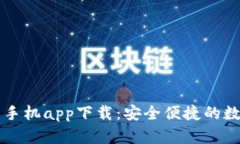以太坊钱包官网手机app下