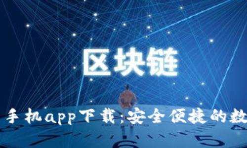 以太坊钱包官网手机app下载：安全便捷的数字资产管理工具