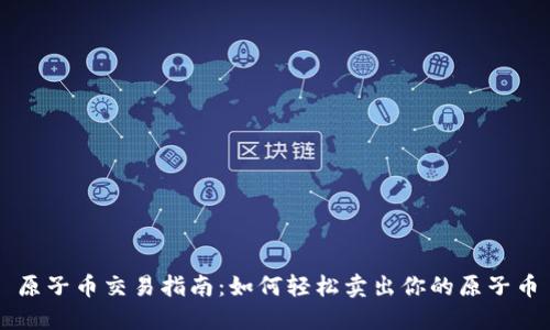 原子币交易指南：如何轻松卖出你的原子币