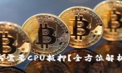 Tokenim为何需要CPU抵押？全