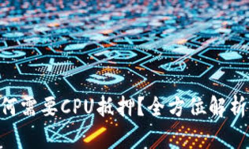 Tokenim为何需要CPU抵押?全方位解析及其重要性