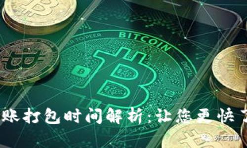 TokenIM转账打包时间解析:让您更快了解转账动态