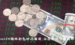  TokenIM转账打包时间解析：