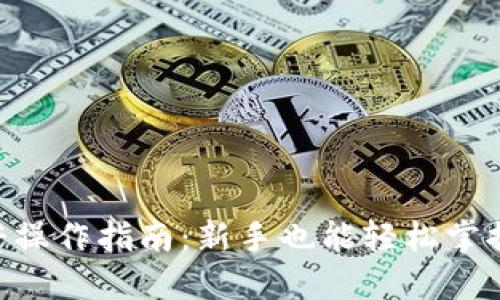 Tokenim杠杆操作指南:新手也能轻松掌握的投资策略