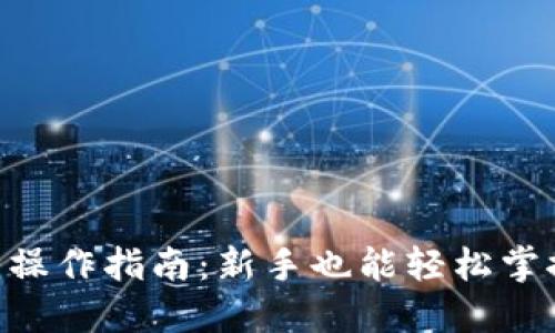 Tokenim杠杆操作指南:新手也能轻松掌握的投资策略