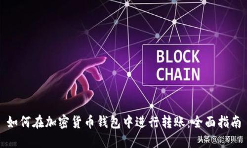 如何在加密货币钱包中进行转账：全面指南