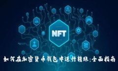 如何在加密货币钱包中进