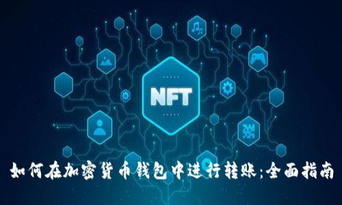 如何在加密货币钱包中进行转账：全面指南