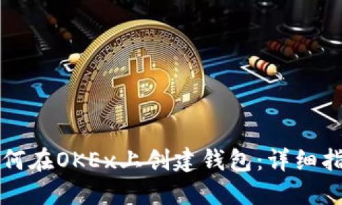 如何在OKEx上创建钱包:详细指南