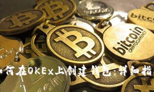 如何在OKEx上创建钱包:详细指南