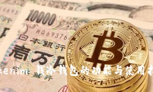 Tokenim 钱冷钱包的功能与使用指南