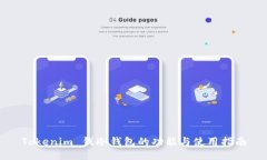 Tokenim 钱冷钱包的功能与使