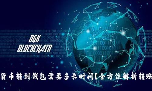 加密货币转到钱包需要多长时间?全方位解析转账速度