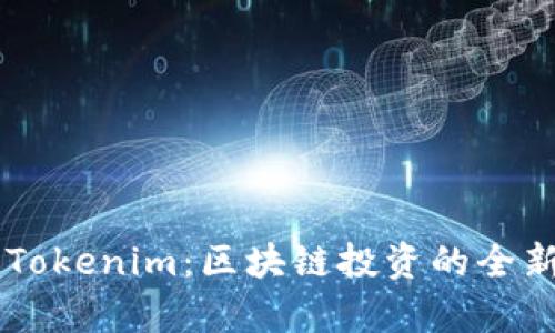币上Tokenim:区块链投资的全新开启