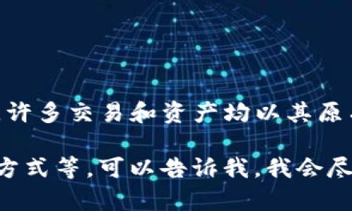 在Tokenim中，比特币通常被称为其英语名称“Bitcoin”。Tokenim是一个区块链技术平台，许多交易和资产均以其原有名称呈现。因此，通常情况下，比特币不会被重新命名，而是直接使用“Bitcoin”这个名字。

如果您想了解关于Tokenim以及比特币的更多信息，或是想深入了解比特币的特性、使用方式等，可以告诉我，我会尽力提供详细的信息！