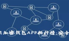 2023年最新加密钱包APP排行