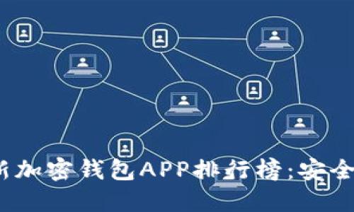 2023年最新加密钱包APP排行榜:安全好用的选择