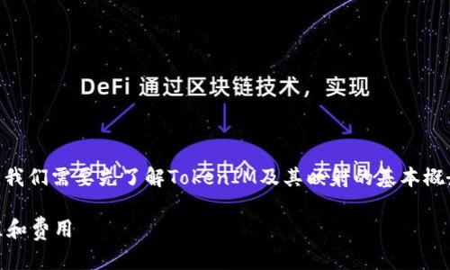 在讨论TokenIM映射需要的ETH数量之前,我们需要先了解TokenIM及其映射的基本概念。以下是一个的、相关关键词及内容大纲。
TokenIM映射需要多少ETH?详解映射过程和费用