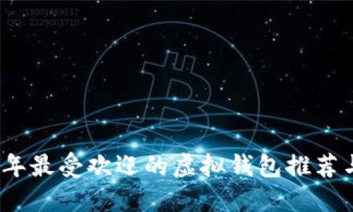 2023年最受欢迎的虚拟钱包推荐与比较