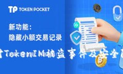 如何应对TokenIM被盗事件及