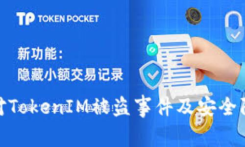 如何应对TokenIM被盗事件及安全防护措施