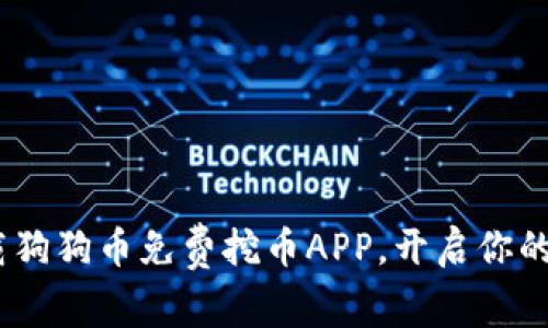 轻松挖掘:下载狗狗币免费挖币APP,开启你的数字货币之旅
