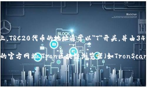 TRC20是指基于Tron区块链的代币标准，与以太坊的ERC20类似。在Tron网络上，TRC20代币的地址通常以
