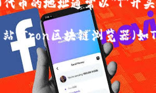 TRC20是指基于Tron区块链的代币标准，与以太坊的ERC20类似。在Tron网络上，TRC20代币的地址通常以