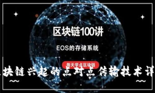 区块链兴起的点对点传输技术详解
