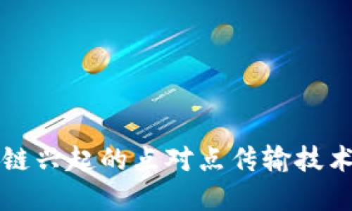 区块链兴起的点对点传输技术详解