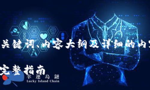 在您请求的背景下,我将为您创建一个适合 的、关键词、内容大纲及详细的内容介绍。由于请求规模较大,我会分步骤提供信息。
### 如何将 TokenImheco 代币转换为 ETH:完整指南